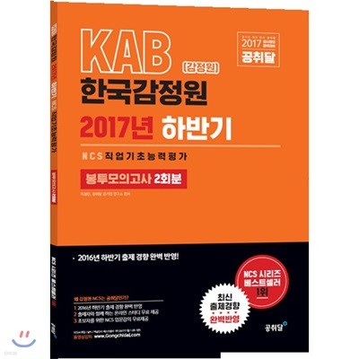 2017 하반기 KAB 감정원 한국감정원 NCS 직업기초능력평가 봉투모의고사 2회분