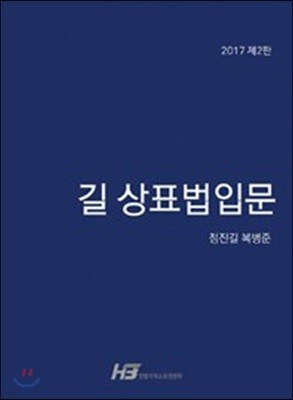 2017 길 상표법 입문