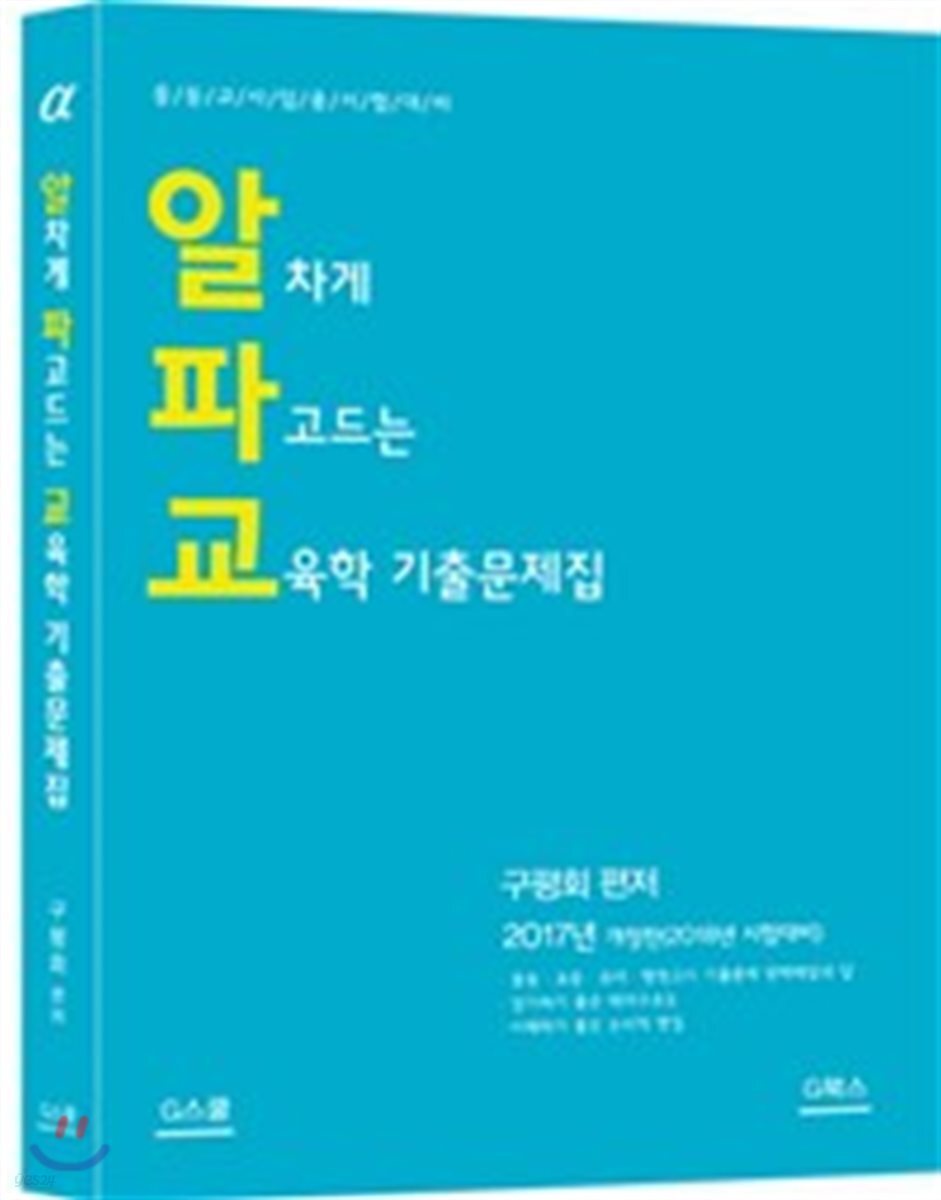 2017 알차게 파고드는 교육학 기출문제집