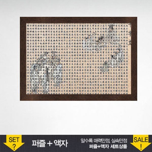 1000조각 직소퍼즐▶ 천자문+우드앤틱 액자세트 (BN10-030s)