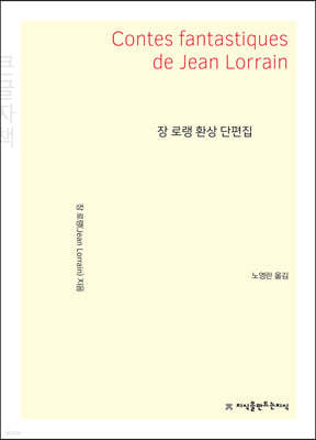 장 로랭 환상 단편집 (큰글자책)