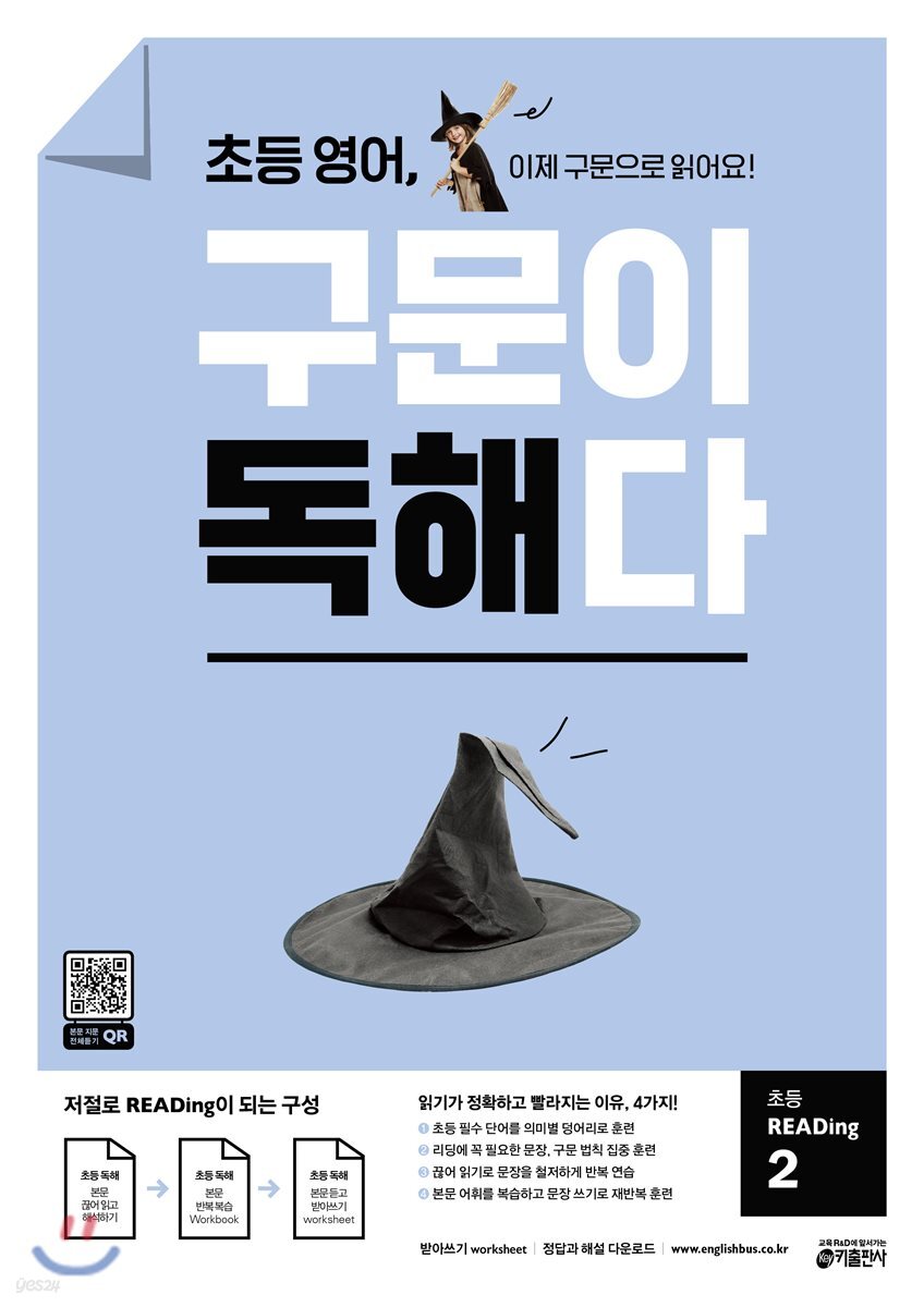 초등 영어, 구문이 독해다 초등 READing 2