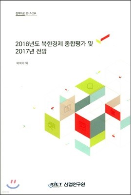 2016년 북한경제 종합평가 및 2017년 전망