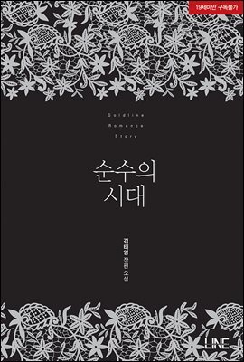 순수의 시대