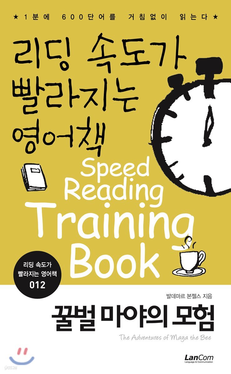 리딩속도가 빨라지는 영어책 꿀벌 마야의 모험