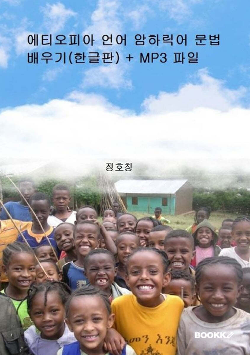 에티오피아 언어 암하릭어 문법 배우기 (한글판)