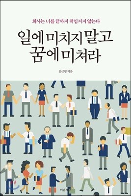 일에 미치지 말고 꿈에 미쳐라