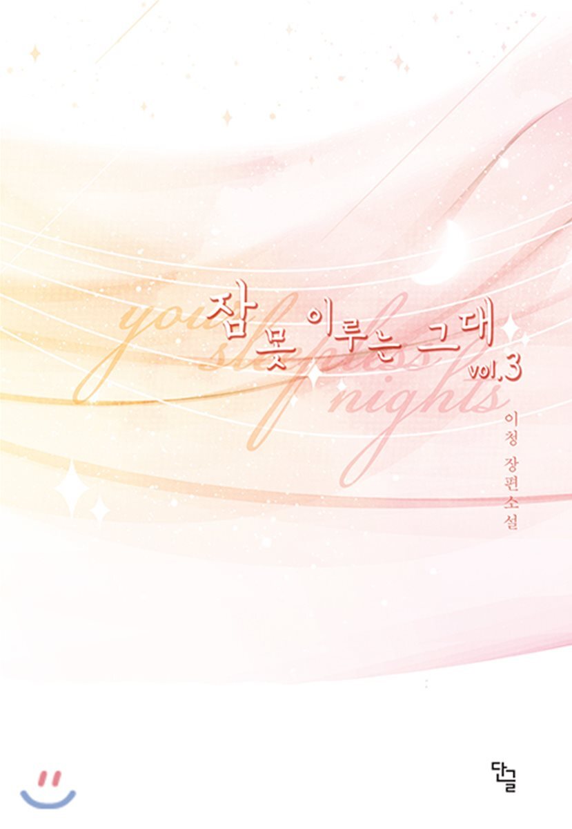 단글  잠 못 이루는 그대 3