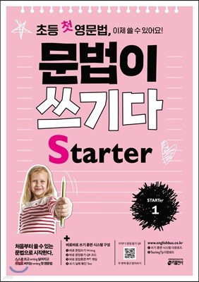 초등 첫 영문법 문법이 쓰기다 Starter 1