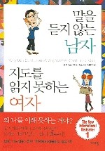 말을 듣지 않는 남자 지도를 읽지 못하는 여자 (자기계발/상품설명참조/2)