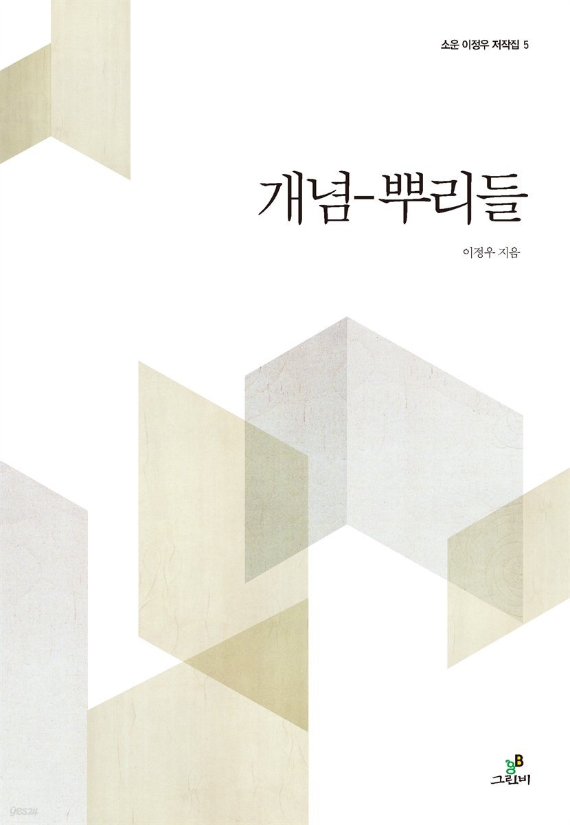 개념-뿌리들