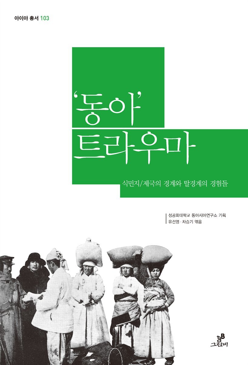 '동아' 트라우마