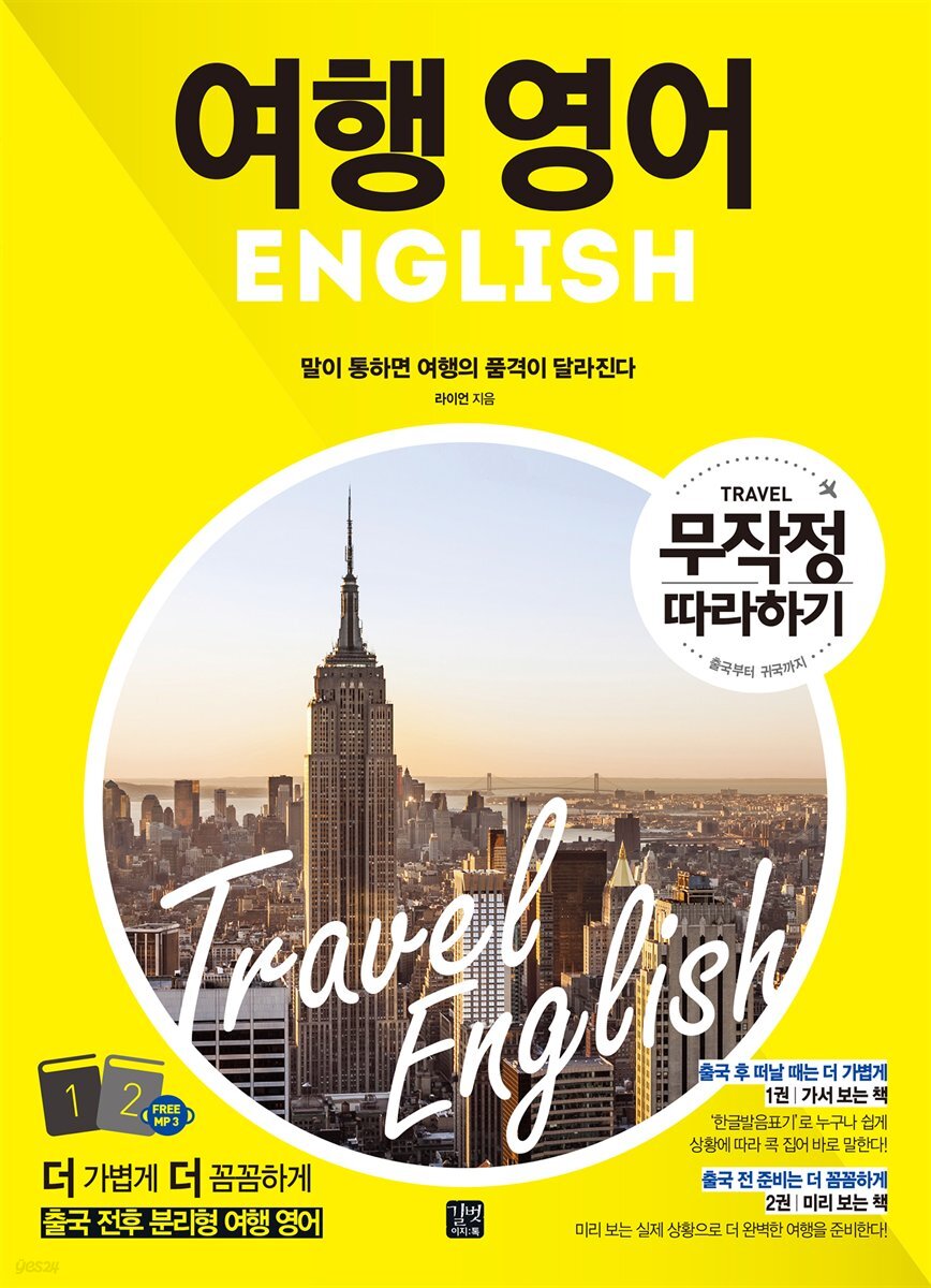 [epub3.0]여행 영어 무작정 따라하기(2017년 개정판)