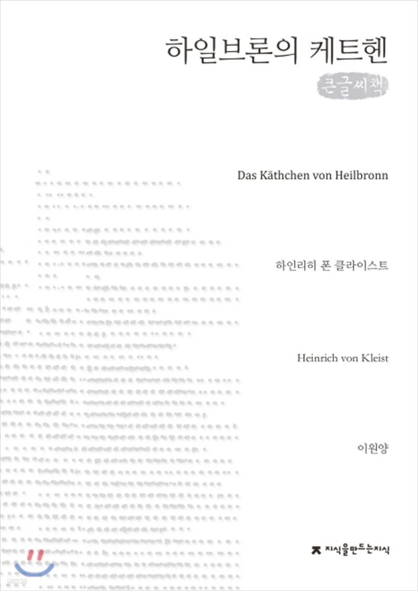 하일브론의 케트헨 큰글씨책