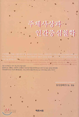 주체사상과 인간중심철학
