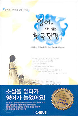 영어로 다시 읽는 한국단편 1