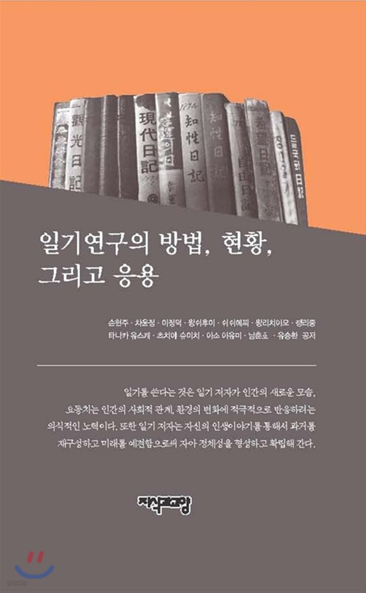 일기연구의 방법, 현황, 그리고 응용