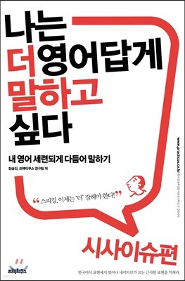 나는 더 영어답게 말하고 싶다 시사이슈 편