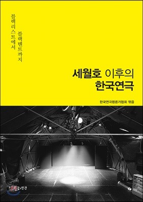 세월호 이후의 한국연극
