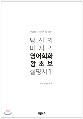 당신의 마지막 영어회화 왕초보 설명서 1