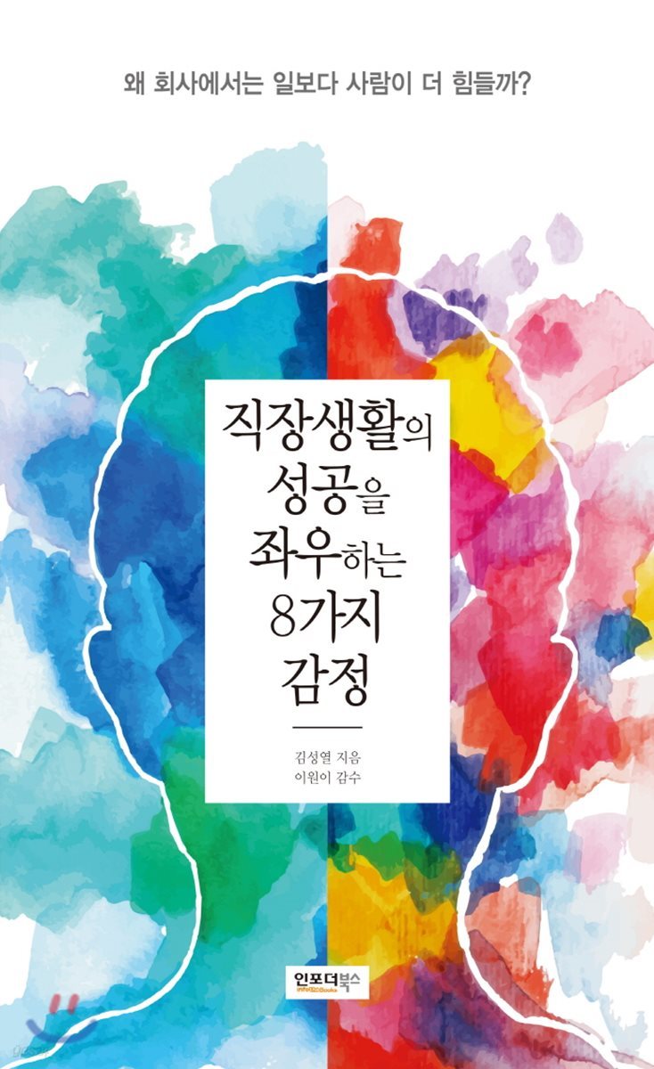 직장생활의 성공을 좌우하는 8가지 감정