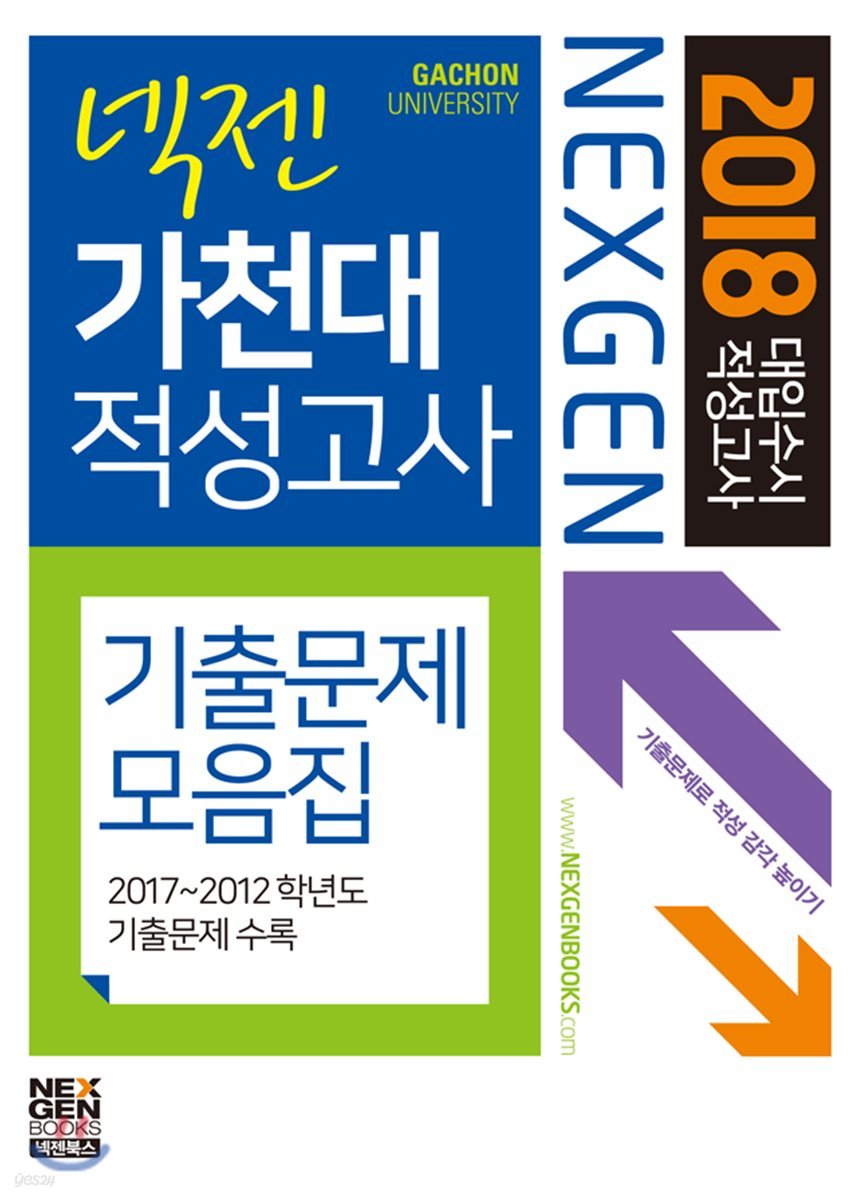 2018 넥젠 대입수시 적성고사 기출문제모음집 가천대 적성고사