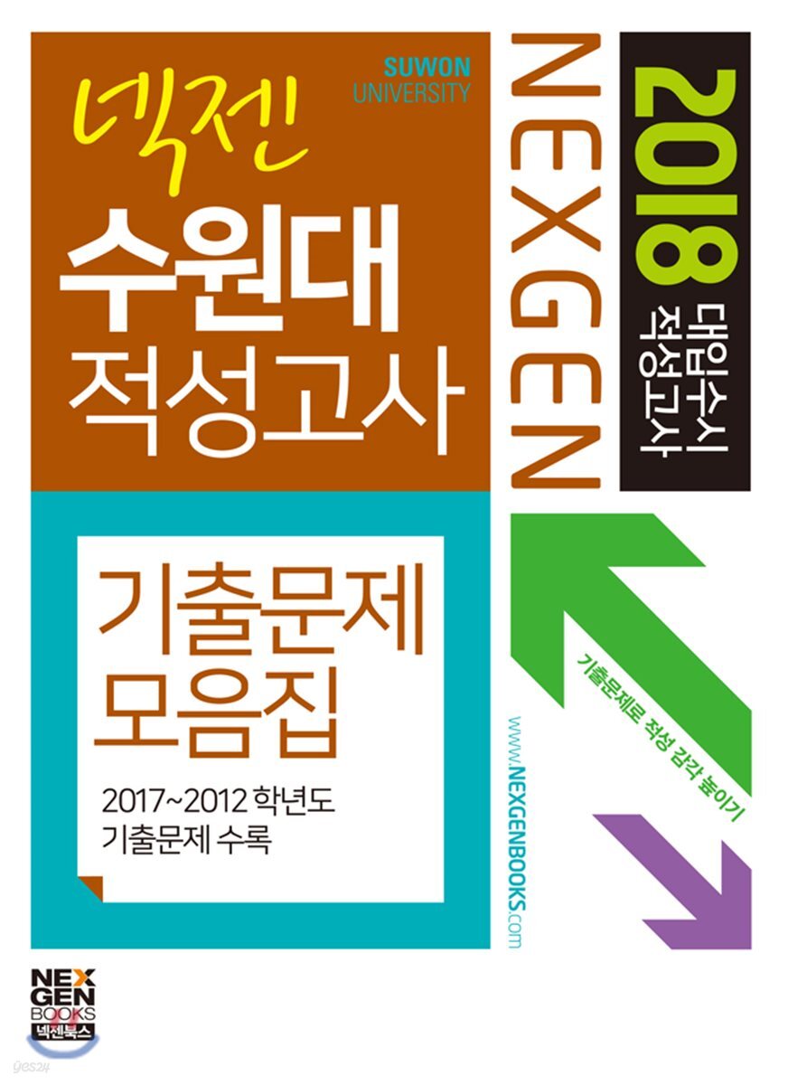 2018 넥젠 대입수시 적성고사 기출문제모음집 수원대 적성고사