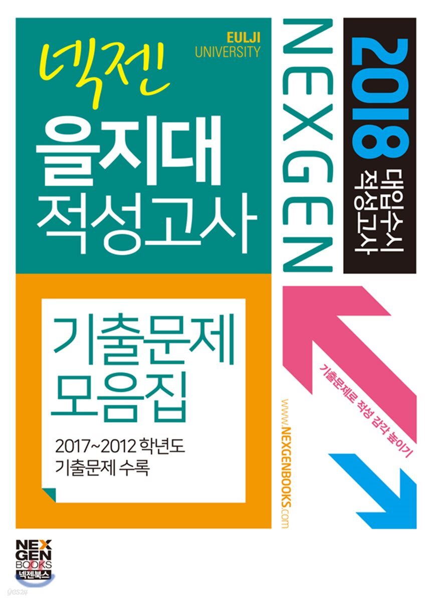 2018 넥젠 대입수시 적성고사 기출문제모음집 을지대 적성고사