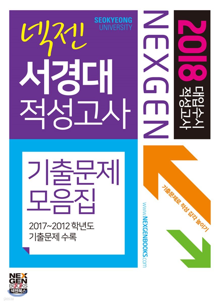2018 넥젠 대입수시 적성고사 기출문제모음집 서경대 적성고사