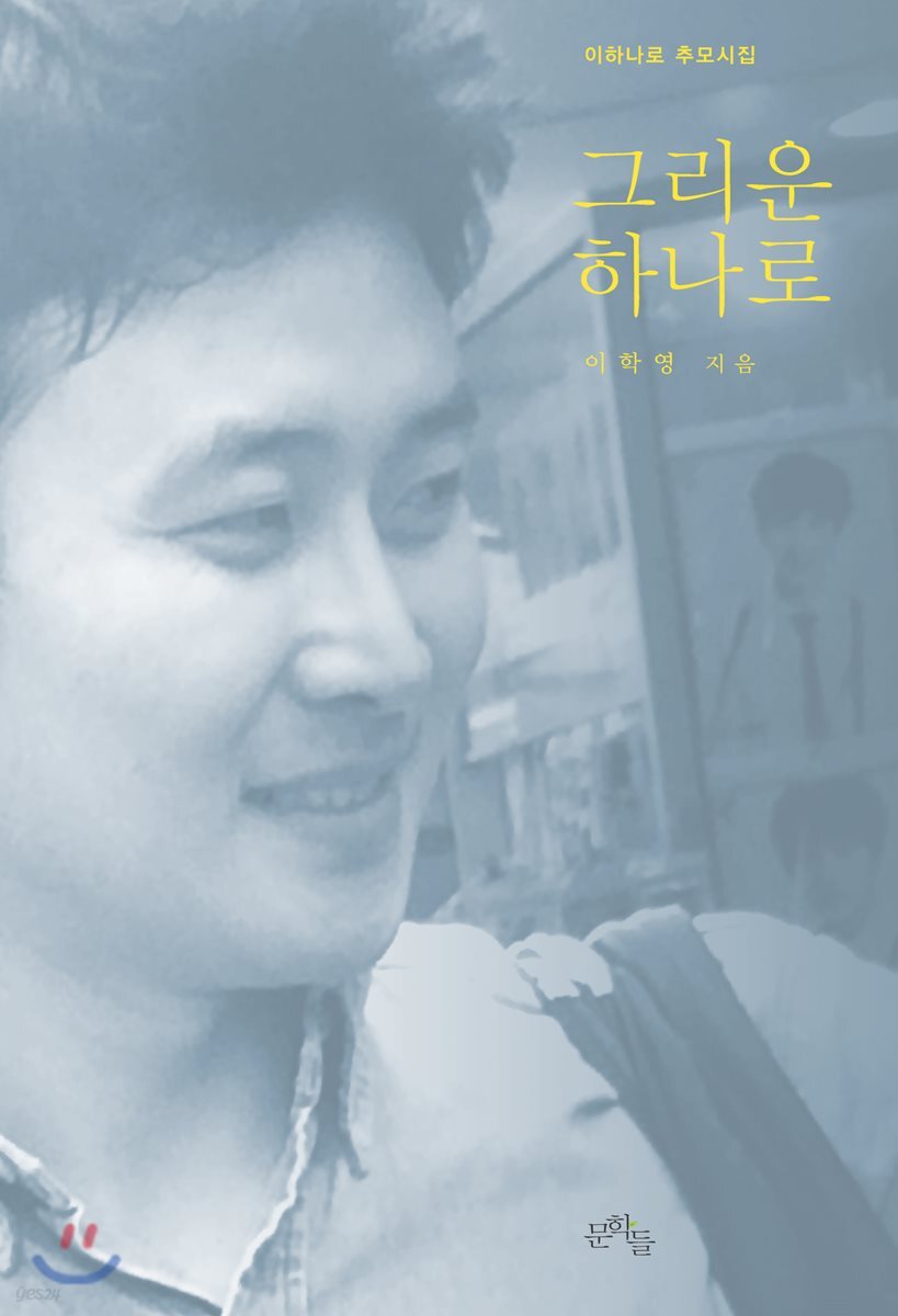 그리운 하나로