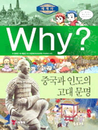 Why? 세계사 중국과 인도의 고대문명 (아동/만화/큰책/양장본/상품설명참조/2)