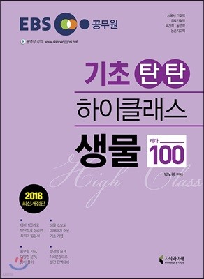 2018 EBS 기초탄탄 하이클래스 생물 테마 100