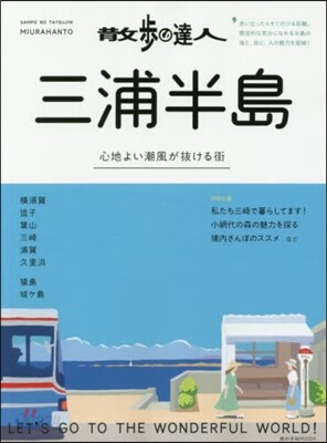 散步の達人 三浦半島