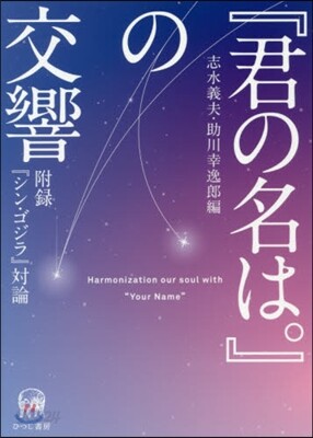 『君の名は。』の交響