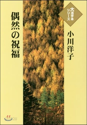 偶然の祝福
