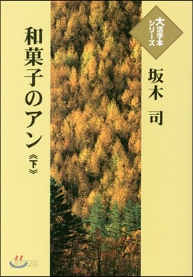 和菓子のアン(下)