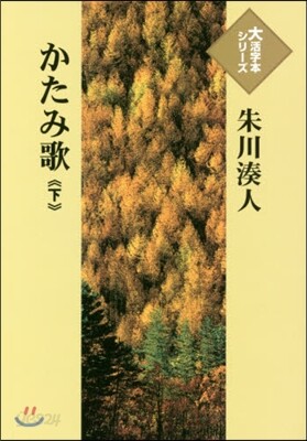 かたみ歌(下)