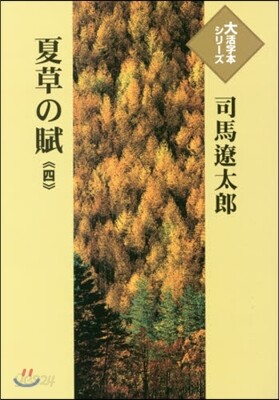 夏草の賦(4)