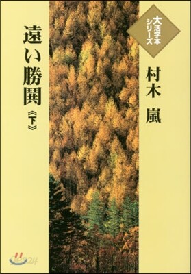 遠い勝?(下)