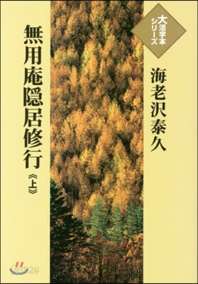 無用庵隱居修行(上)
