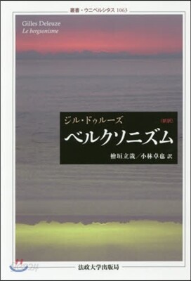 ベルクソニズム 新譯