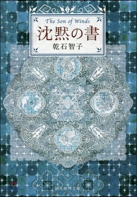 沈默の書