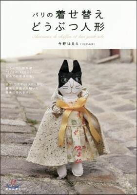 パリの着せ替えどうぶつ人形