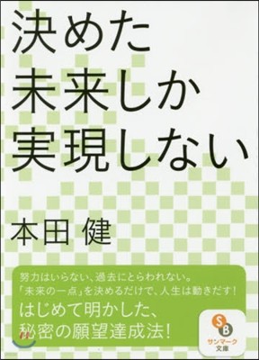 決めた未來しか實現しない