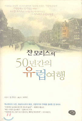 쟌 모리스의 50년간의 유럽여행