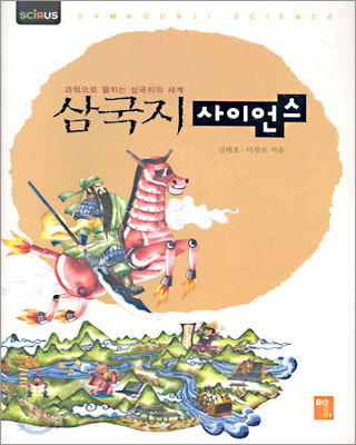 삼국지 사이언스