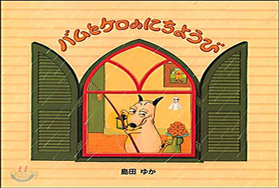 バムとケロのにちようび