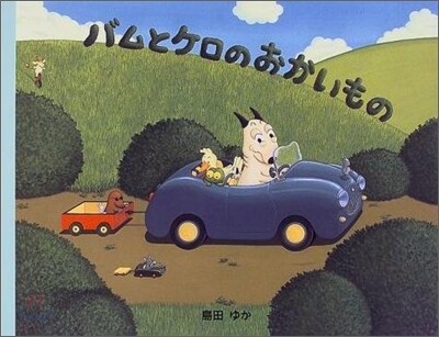 バムとケロのおかいもの