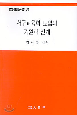 서구교육학 도입의 기원과 전개