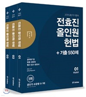 2018 전효진 올인원 헌법 + 기출 550제